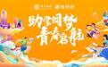 助学圆梦，青春启航|一起聆听金奖作品背后的故事