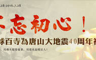不忘初心！全球千寺为唐山大地震40周年祈福 