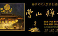 大型禅宗修行体验山水实景演出《曹山禅韵》 