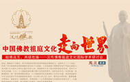 中国佛教祖庭文化走向世界 