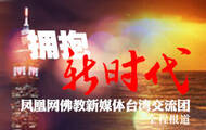 拥抱新时代 凤凰网佛教新媒体台湾交流团全程报道 