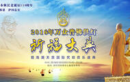 深圳弘法寺万众普佛供灯祈福大典 