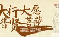 大行大愿普贤菩萨 