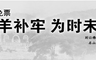 寺院门票：亡羊补牢 为时未晚 