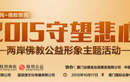 2015守望悲心 两岸佛教慈善公益形象主题活动 