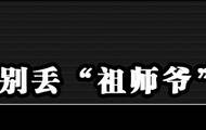 追索肉身坐佛： 丢啥别丢“祖师爷” 