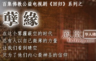 百集佛教公益电视剧《回归》之《孽缘》 