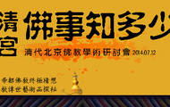 清代北京佛教学术研讨会 