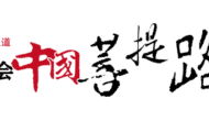 凤凰佛教看两会——2015中国菩提路 