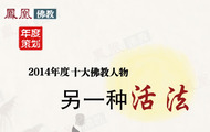 2014凤凰佛教十大年度人物 