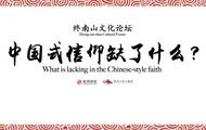 终南山论道：中国式信仰缺了什么？ 