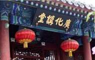 明代北京佛教学术研讨会 