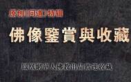 《问道》佛像鉴赏与收藏 