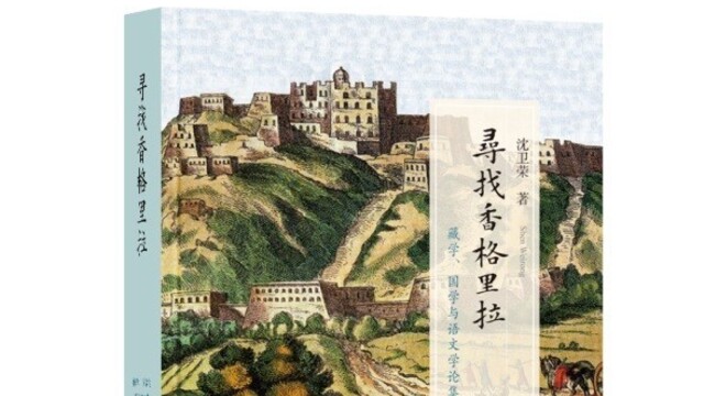 沈卫荣｜寻找香格里拉——妖魔化与神话化西藏的背后