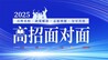 2025高招面对面 